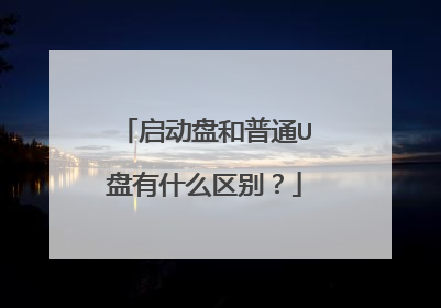 启动盘和普通U盘有什么区别？