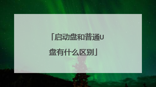 启动盘和普通U盘有什么区别