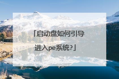启动盘如何引导进入pe系统?