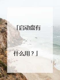 启动盘有什么用?