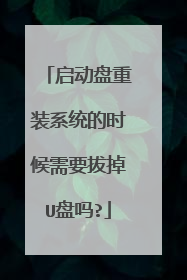 启动盘重装系统的时候需要拔掉U盘吗?