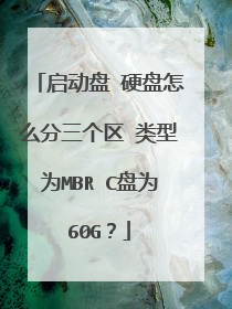 启动盘 硬盘怎么分三个区 类型为MBR C盘为60G?