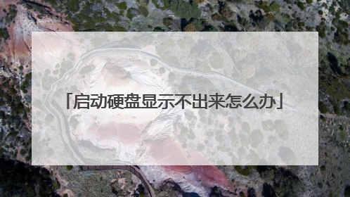 启动硬盘显示不出来怎么办
