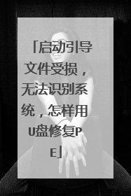 启动引导文件受损,无法识别系统,怎样用U盘修复PE