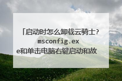 启动时怎么卸载云骑士? msconfig.exe和单击电脑右键启动和故障恢复俩种方法都用过了，启动还有残留项。