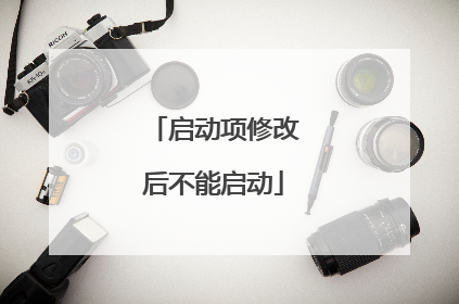 启动项修改后不能启动
