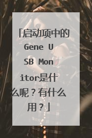 启动项中的Gene USB Monitor是什么呢?有什么用?