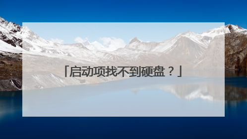 启动项找不到硬盘？