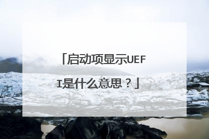 启动项显示UEFI是什么意思?