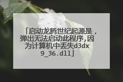 启动龙腾世纪起源是,弹出无法启动此程序,因为计算机中丢失d3dx9_36.dll