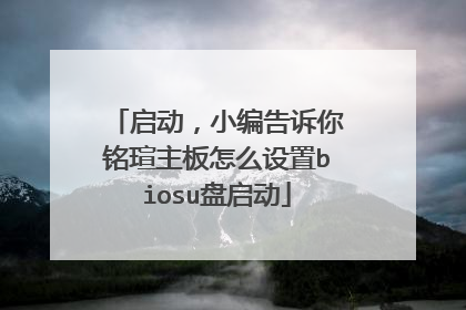 启动,小编告诉你铭瑄主板怎么设置biosu盘启动