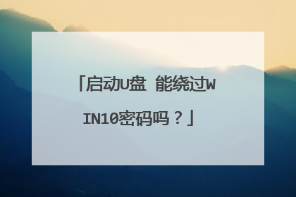 启动U盘 能绕过WIN10密码吗?