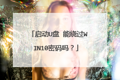 启动U盘 能绕过WIN10密码吗?