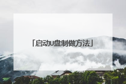 启动U盘制做方法