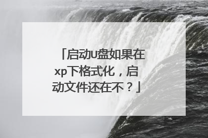 启动U盘如果在xp下格式化，启动文件还在不？