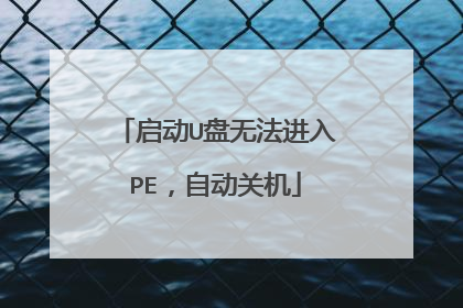 启动U盘无法进入PE,自动关机