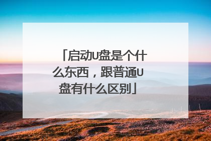 启动U盘是个什么东西,跟普通U盘有什么区别