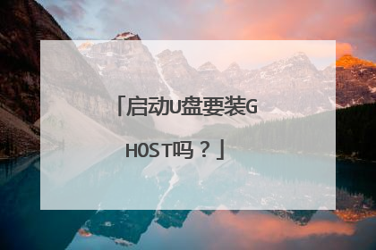 启动U盘要装GHOST吗?