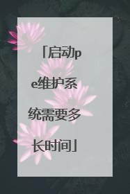 启动pe维护系统需要多长时间