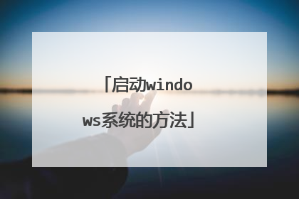 启动windows系统的方法