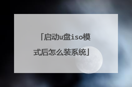 启动u盘iso模式后怎么装系统
