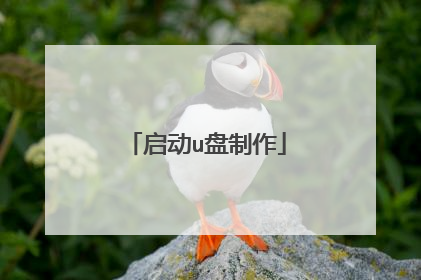 启动u盘制作