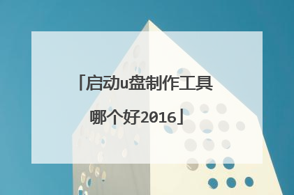 启动u盘制作工具哪个好2016