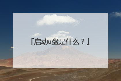 启动u盘是什么?