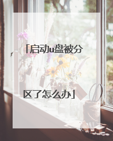 启动u盘被分区了怎么办