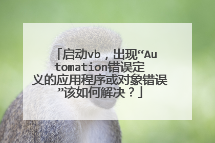启动vb,出现“Automation错误定义的应用程序或对象错误”该如何解决?