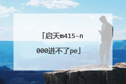 启天m415-n000进不了pe