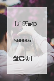 启天m435N000u盘启动