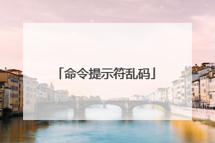 命令提示符乱码