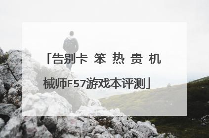 告别卡 笨 热 贵 机械师F57游戏本评测