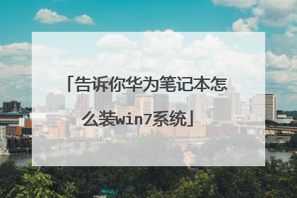 告诉你华为笔记本怎么装win7系统