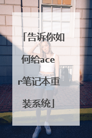 告诉你如何给acer笔记本重装系统