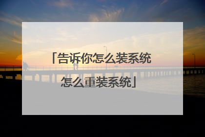 告诉你怎么装系统 怎么重装系统