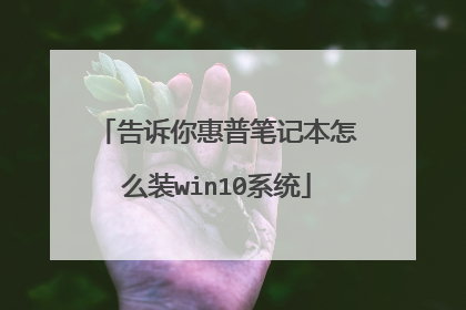 告诉你惠普笔记本怎么装win10系统