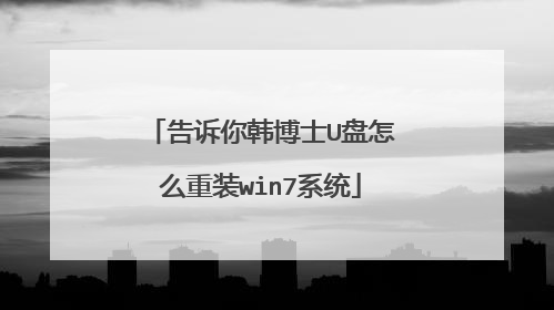 告诉你韩博士U盘怎么重装win7系统