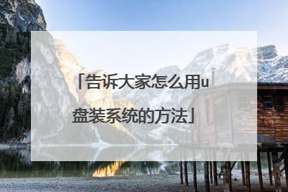 告诉大家怎么用u盘装系统的方法