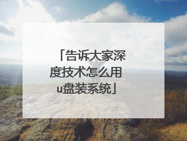 告诉大家深度技术怎么用u盘装系统