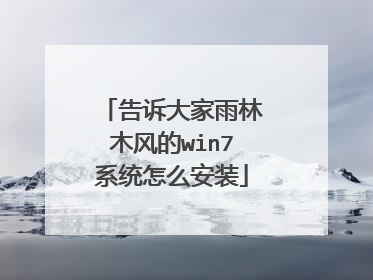 告诉大家雨林木风的win7系统怎么安装