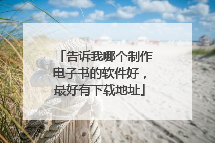 告诉我哪个制作电子书的软件好,最好有下载地址