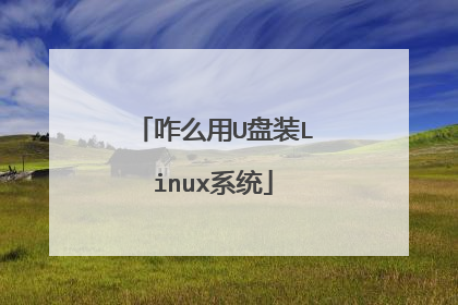 咋么用U盘装Linux系统