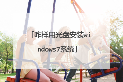 咋样用光盘安装windows7系统
