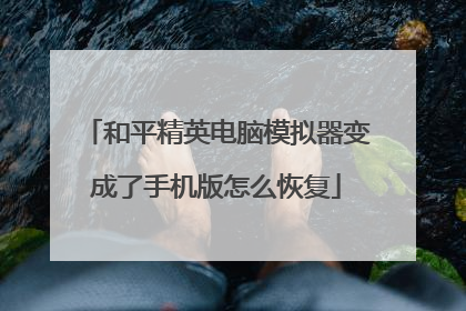和平精英电脑模拟器变成了手机版怎么恢复