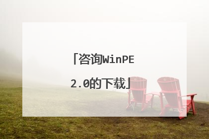 咨询WinPE 2.0的下载