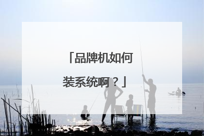 品牌机如何装系统啊？