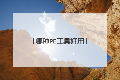 哪种PE工具好用
