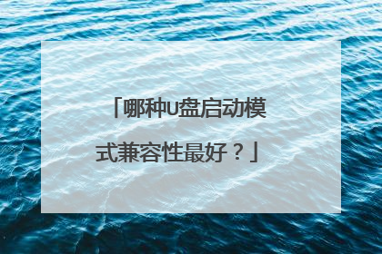 哪种U盘启动模式兼容性最好？